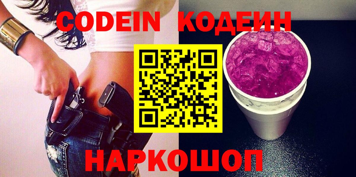 Кодеиновый сироп Lean Purple Drank  Вход с VPN  Магнитогорск 